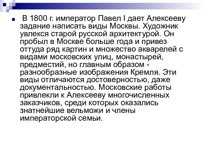 В 1800 г. император Павел I дает Алексееву задание написать