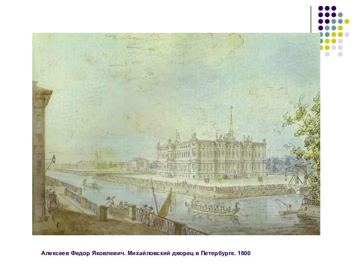 Алексеев Федор Яковлевич. Михайловский дворец в Петербурге. 1800