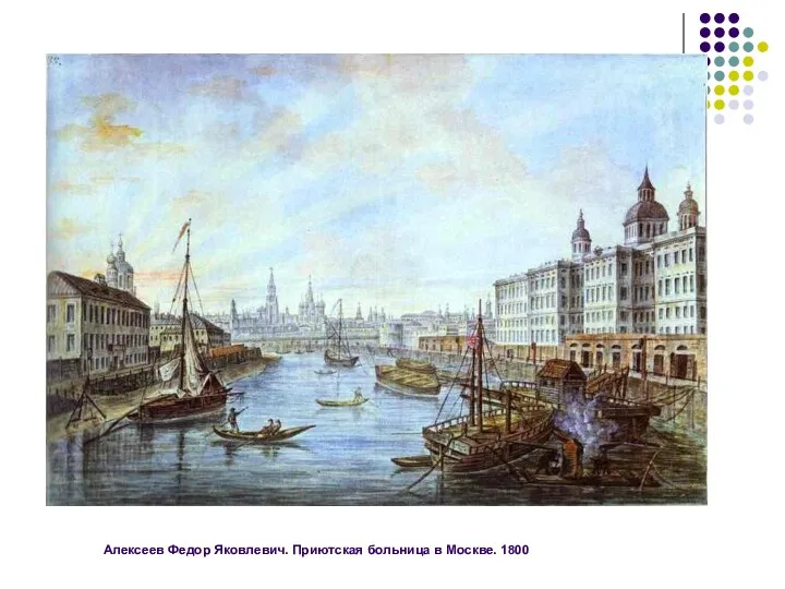 Алексеев Федор Яковлевич. Приютская больница в Москве. 1800