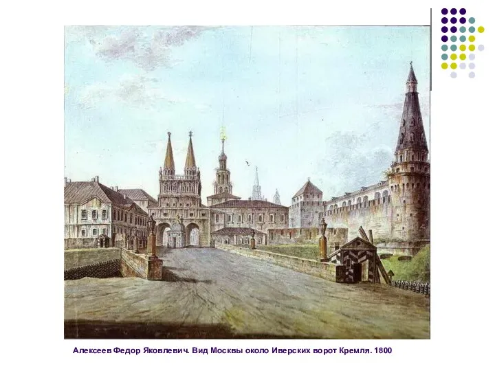 Алексеев Федор Яковлевич. Вид Москвы около Иверских ворот Кремля. 1800