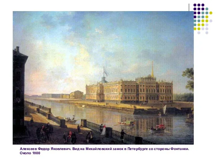 Алексеев Федор Яковлевич. Вид на Михайловский замок в Петербурге со стороны Фонтанки. Около 1800