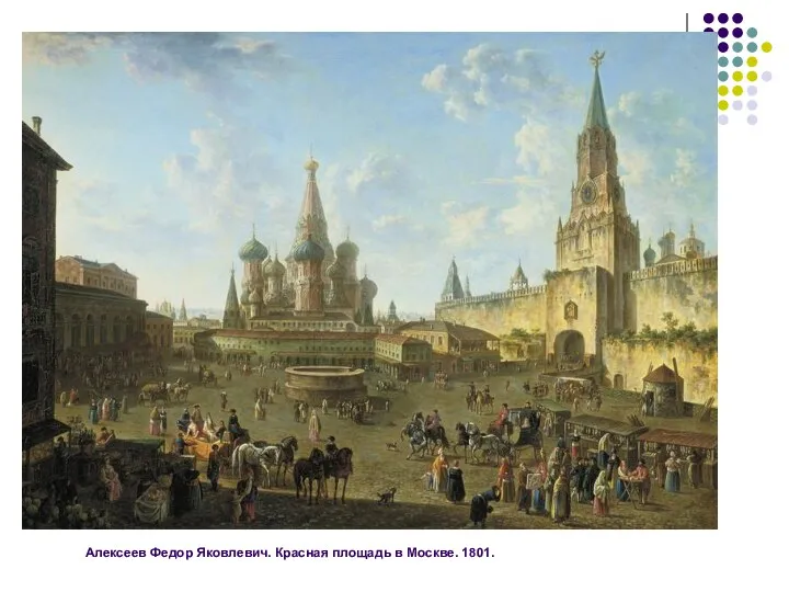 Алексеев Федор Яковлевич. Красная площадь в Москве. 1801.