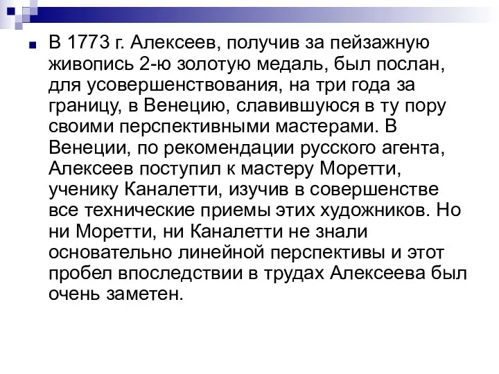 В 1773 г. Алексеев, получив за пейзажную живопись 2-ю золотую