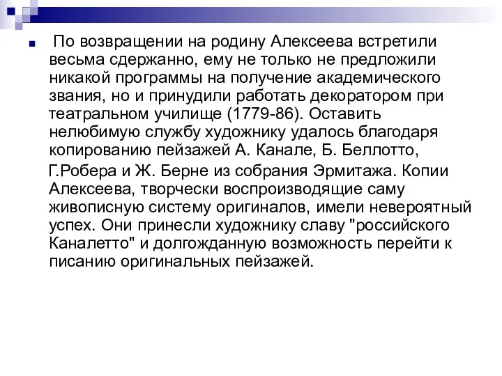 По возвращении на родину Алексеева встретили весьма сдержанно, ему не