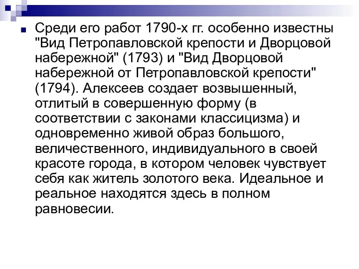 Среди его работ 1790-х гг. особенно известны "Вид Петропавловской крепости