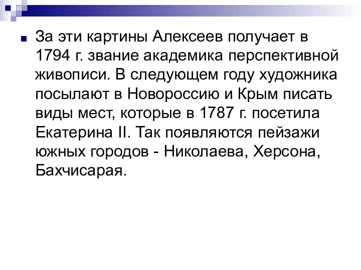 За эти картины Алексеев получает в 1794 г. звание академика