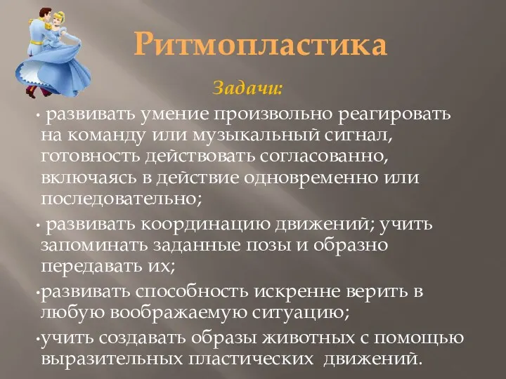 Ритмопластика Задачи: развивать умение произвольно реагировать на команду или музыкальный