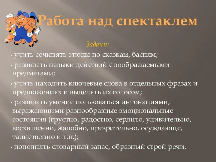 Работа над спектаклем Задачи: учить сочинять этюды по сказкам, басням;