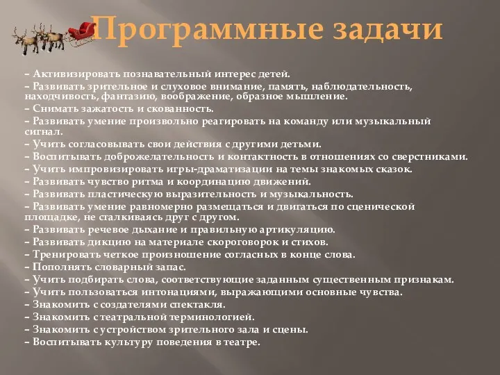 Программные задачи – Активизировать познавательный интерес детей. – Развивать зрительное