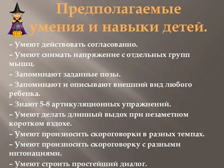 Предполагаемые умения и навыки детей. – Умеют действовать согласованно. –