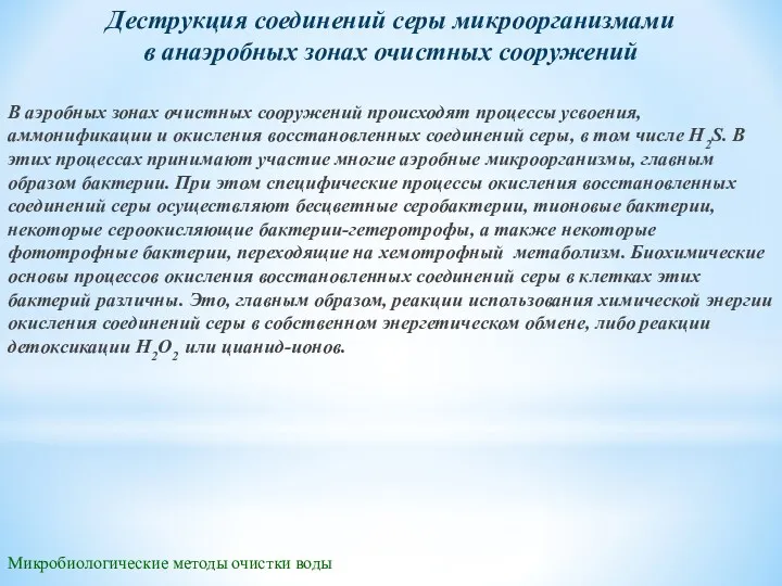 Микробиологические методы очистки воды Деструкция соединений серы микроорганизмами в анаэробных