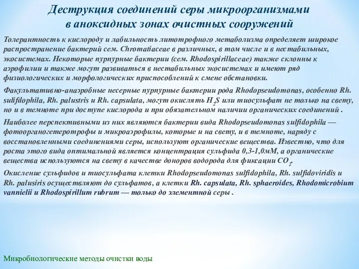 Микробиологические методы очистки воды Толерантность к кислороду и лабильность литотрофного