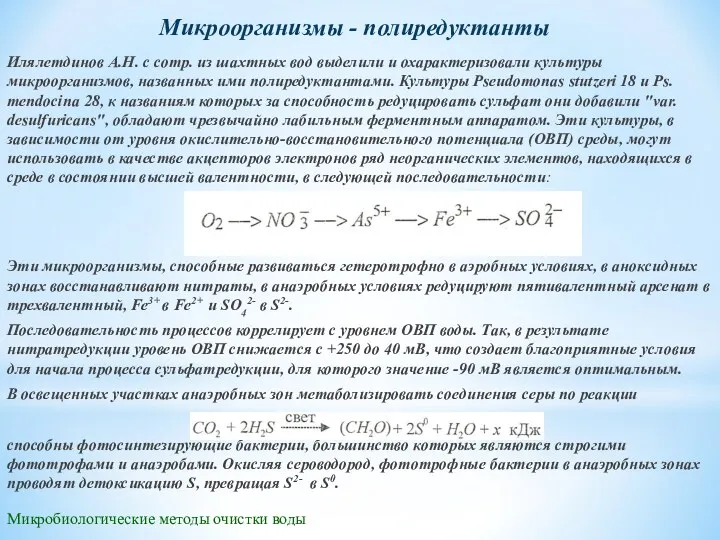 Микробиологические методы очистки воды Микроорганизмы - полиредуктанты Илялетдинов А.Н. с