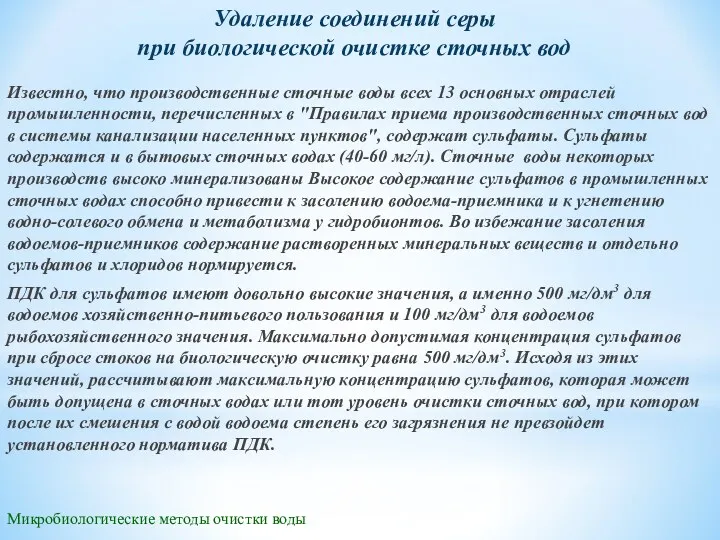 Микробиологические методы очистки воды Удаление соединений серы при биологической очистке