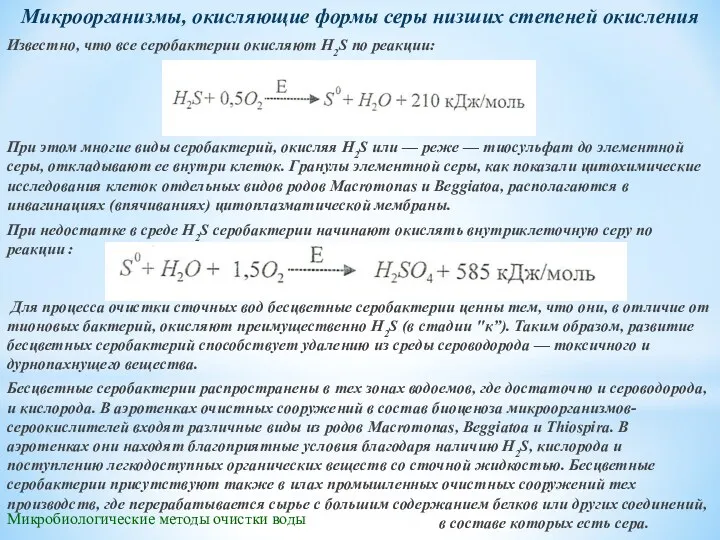 Микробиологические методы очистки воды Известно, что все серобактерии окисляют H2S