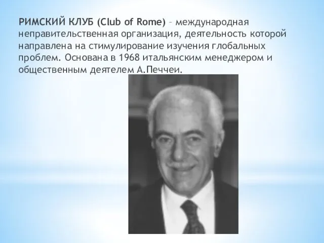 РИМСКИЙ КЛУБ (Club of Rome) – международная неправительственная организация, деятельность