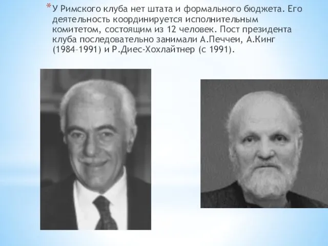 У Римского клуба нет штата и формального бюджета. Его деятельность