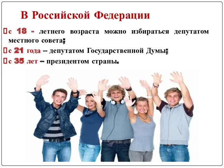 ИЗБИРАТЕЛЬНОЕ ПРАВО В Российской Федерации с 18 - летнего возраста можно избираться депутатом