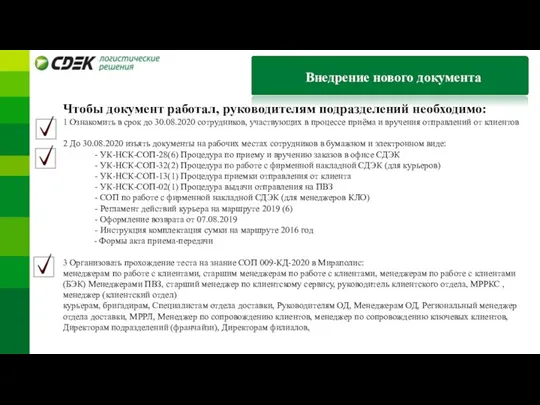 Внедрение нового документа Чтобы документ работал, руководителям подразделений необходимо: 1