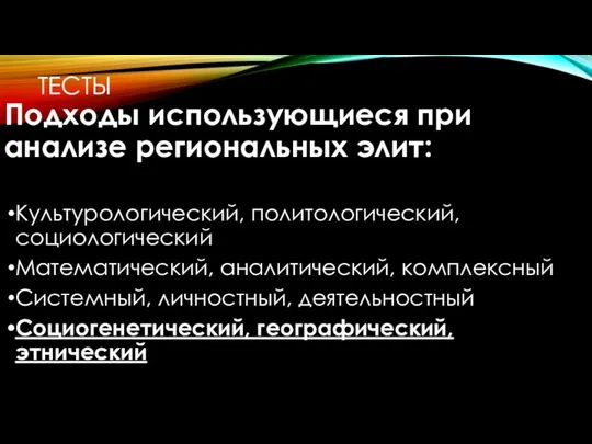 ТЕСТЫ Подходы использующиеся при анализе региональных элит: Культурологический, политологический, социологический