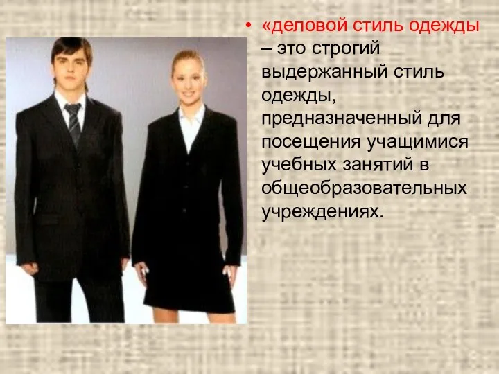 «деловой стиль одежды – это строгий выдержанный стиль одежды, предназначенный