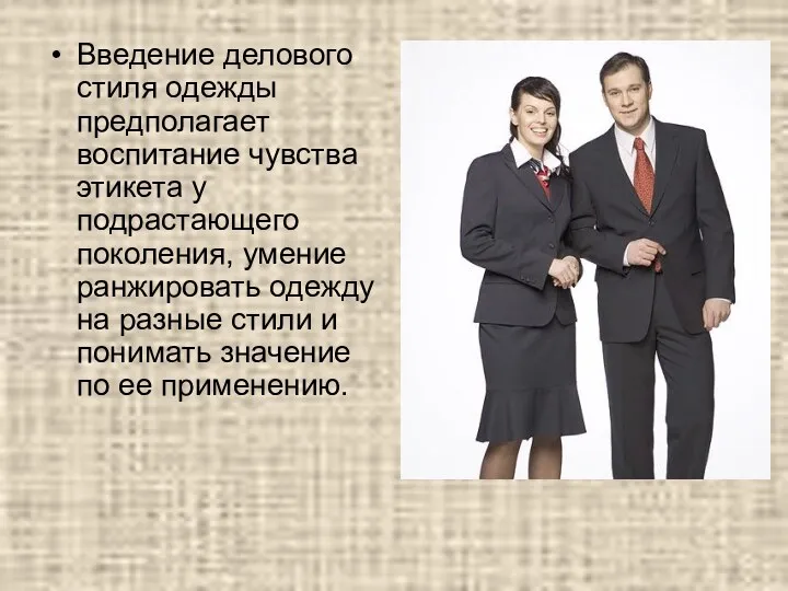 Введение делового стиля одежды предполагает воспитание чувства этикета у подрастающего