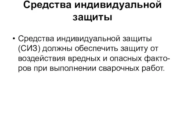 Средства индивидуальной защиты Средства индивидуальной защиты (СИЗ) должны обеспечить защиту от воздействия вредных