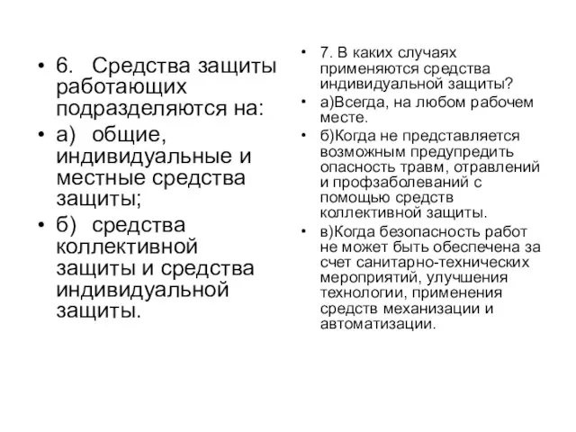 6. Средства защиты работающих подразделяются на: а) общие, индивидуальные и