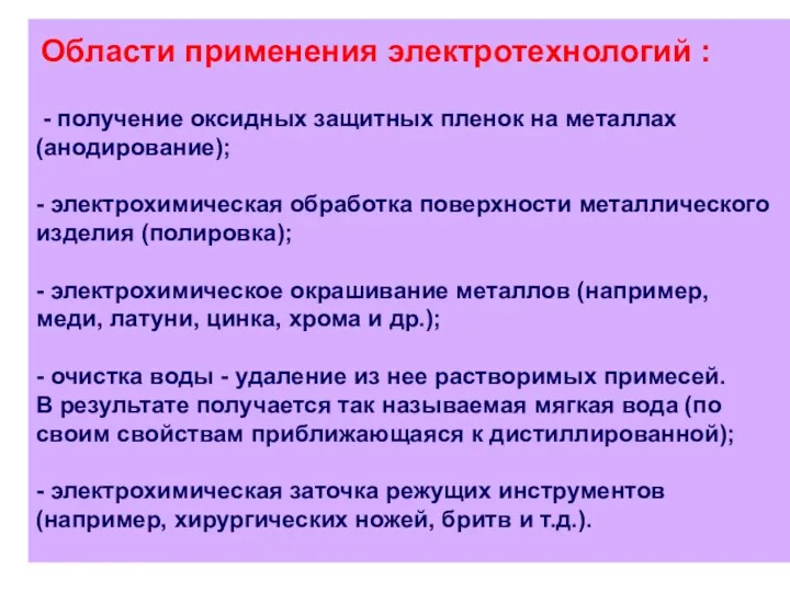 Области применения электротехнологий : - получение оксидных защитных пленок на