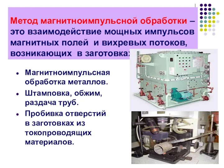 Метод магнитноимпульсной обработки – это взаимодействие мощных импульсов магнитных полей