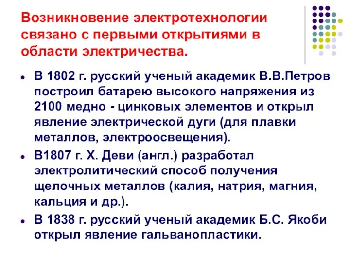 Возникновение электротехнологии связано с первыми открытиями в области электричества. В