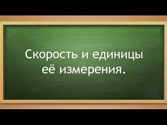 Скорость и единицы её измерения.