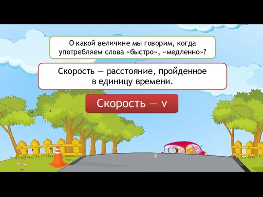 О какой величине мы говорим, когда употребляем слова «быстро», «медленно»?