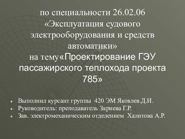 по специальности 26.02.06 «Эксплуатация судового электрооборудования и средств автоматики» на