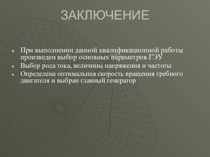 ЗАКЛЮЧЕНИЕ При выполнении данной квалификационной работы произведен выбор основных параметров