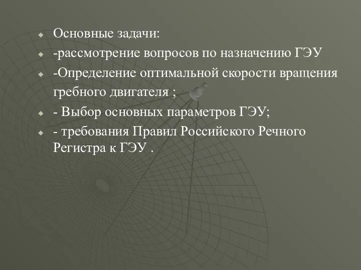 Основные задачи: -рассмотрение вопросов по назначению ГЭУ -Определение оптимальной скорости