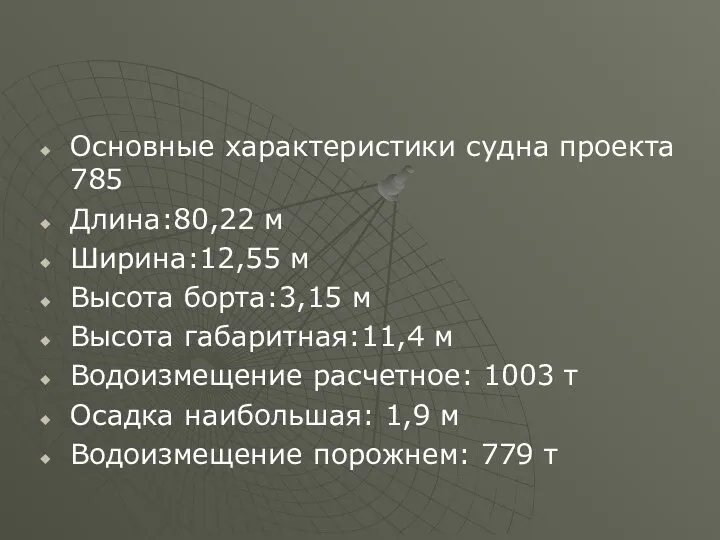 Основные характеристики судна проекта 785 Длина:80,22 м Ширина:12,55 м Высота