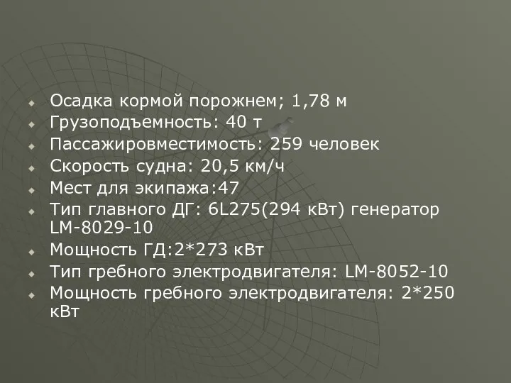 Осадка кормой порожнем; 1,78 м Грузоподъемность: 40 т Пассажировместимость: 259