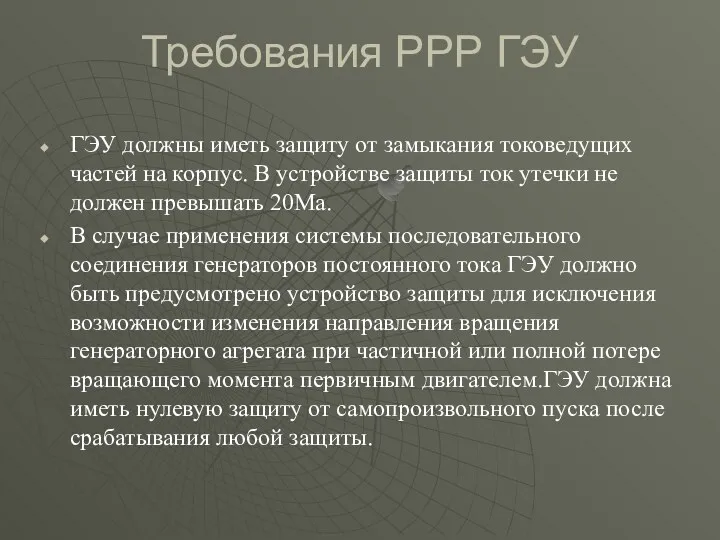 Требования РРР ГЭУ ГЭУ должны иметь защиту от замыкания токоведущих