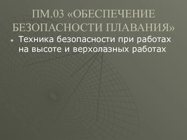 ПМ.03 «ОБЕСПЕЧЕНИЕ БЕЗОПАСНОСТИ ПЛАВАНИЯ» Техника безопасности при работах на высоте и верхолазных работах