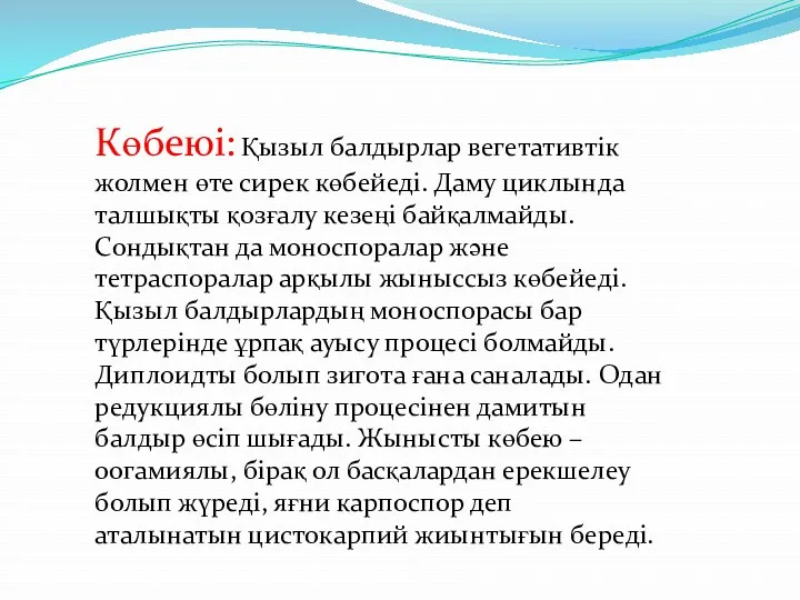 Көбеюі: Қызыл балдырлар вегетативтік жолмен өте сирек көбейеді. Даму циклында