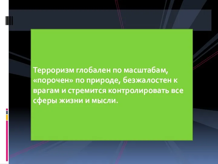 Терроризм глобален по масштабам, «порочен» по природе, безжалостен к врагам