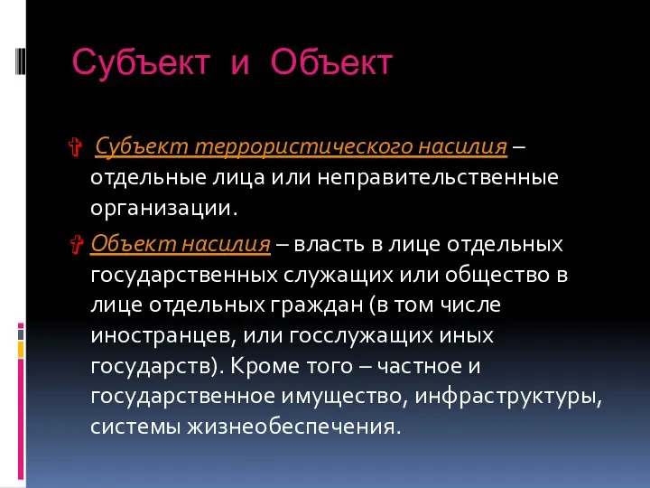 Субъект и Объект Субъект террористического насилия – отдельные лица или