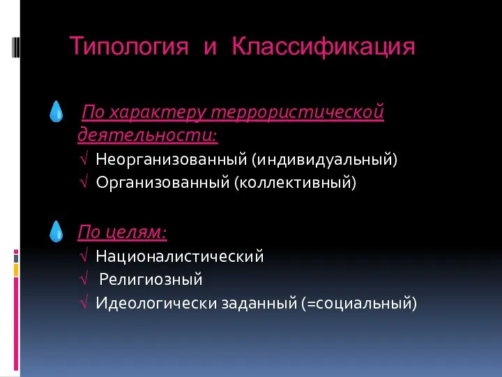 Типология и Классификация По характеру террористической деятельности: Неорганизованный (индивидуальный) Организованный