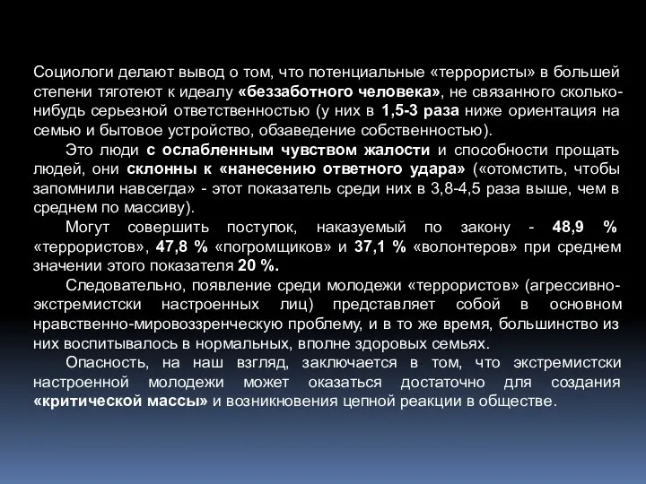 Социологи делают вывод о том, что потенциальные «террористы» в большей