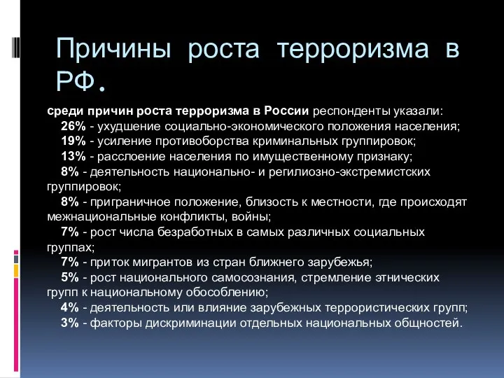 Причины роста терроризма в РФ. среди причин роста терроризма в
