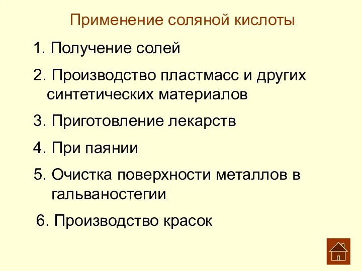 Применение соляной кислоты 1. Получение солей 4. При паянии 3.