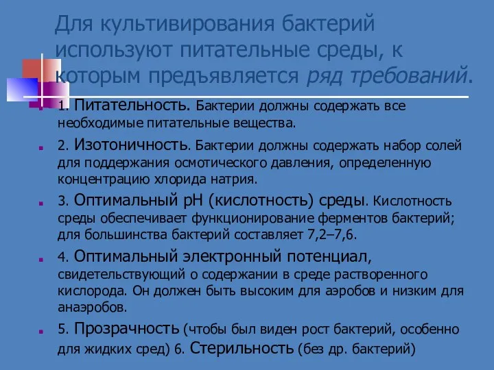 Для культивирования бактерий используют питательные среды, к которым предъявляется ряд