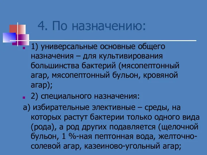 4. По назначению: 1) универсальные основные общего назначения – для