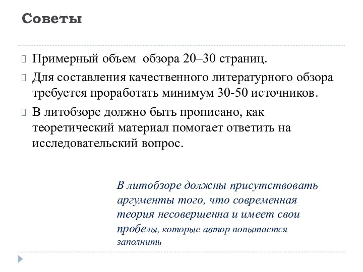 Советы Примерный объем обзора 20–30 страниц. Для составления качественного литературного